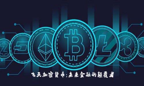 飞天加密货币：未来金融的颠覆者